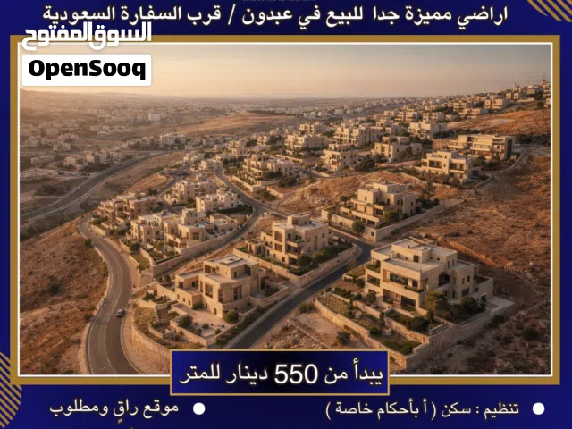 Residential Land for Sale in Amman Abdoun Al Janobi