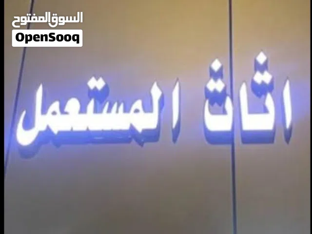 شراء الاثاث المستعمل ونقل عفش داخل وخارج الرياض