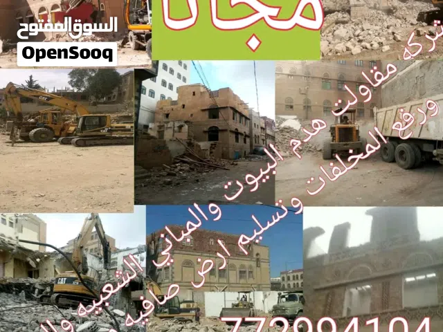 شركة التعاون للمقاولات هدم المباني ورفع المخلفات وحفر البدرومات