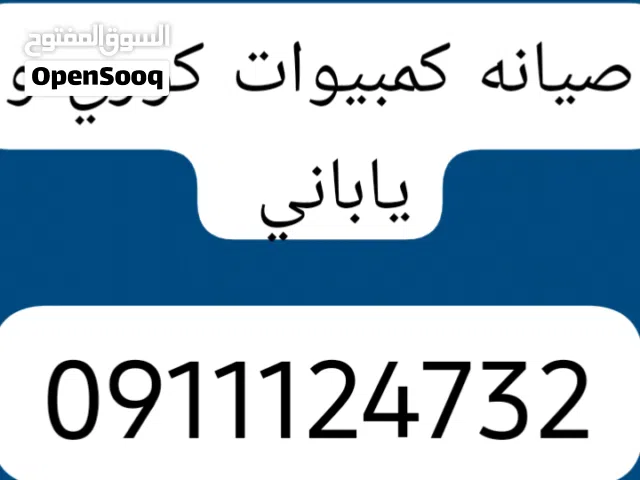 صيانة كمبيوات كوري و ياباني
