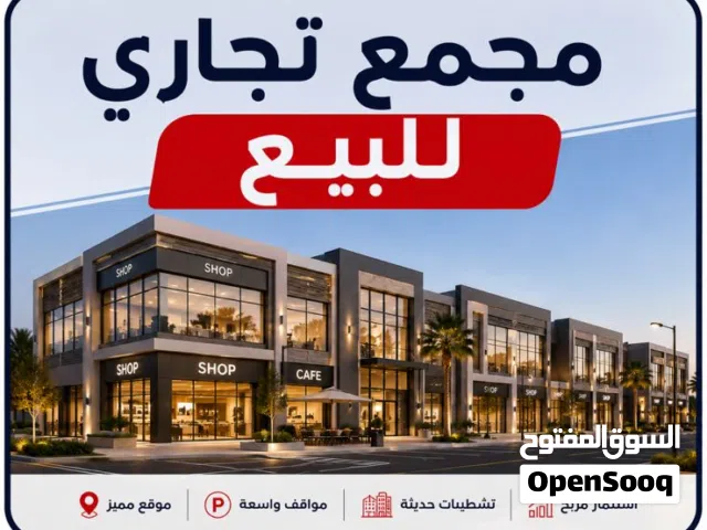 فرصه استثماريه لقطة مجمع تجاري للبيع في الزرقاء الجديده
