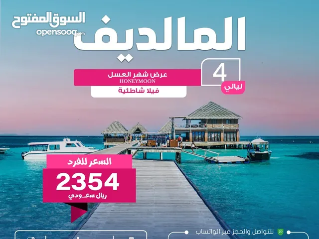عرض عائلي الى المالديف مع شركة المحيط للسياحة والسفر
