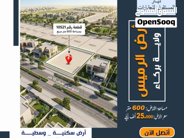 Residential Land for Sale in Al Batinah Al Rumais