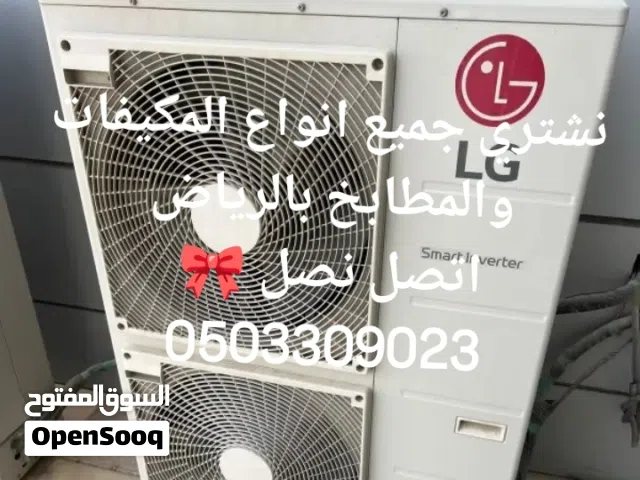 نشتري جميع انواع المكيفات والمطابخ بالرياض