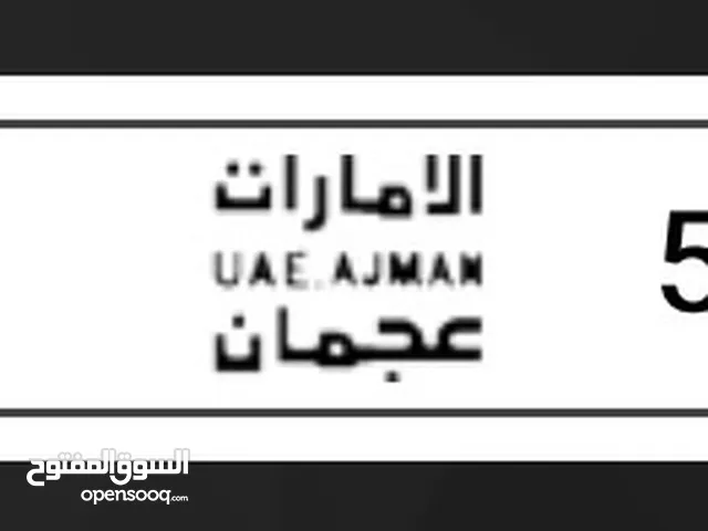 رقم عجمان للبيع