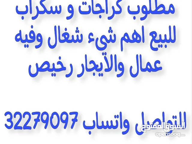 مطلوب كراجات و سكراب للبيع