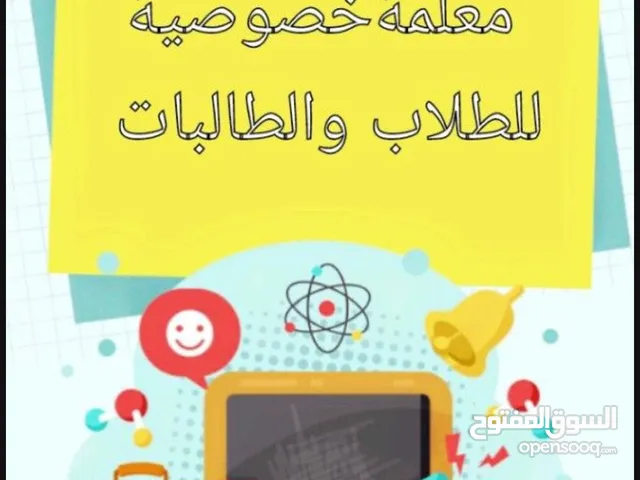 معلمة مرحلة ابتدائية لجميع المواد