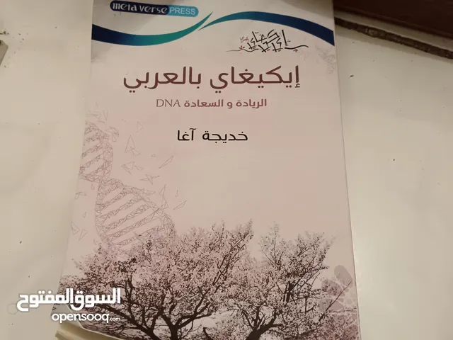 كتاب إيكيغاي بالعربي الريادة و السعادة DNA خديجة آغا