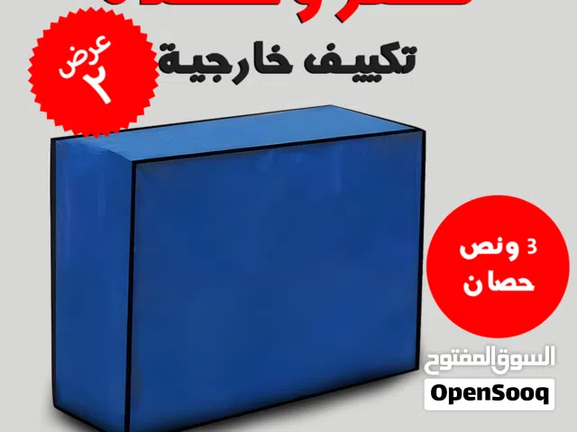 كڤر يحمي التكييف من الامطار والحرارة وخامة قوية مقاومة للتأكل