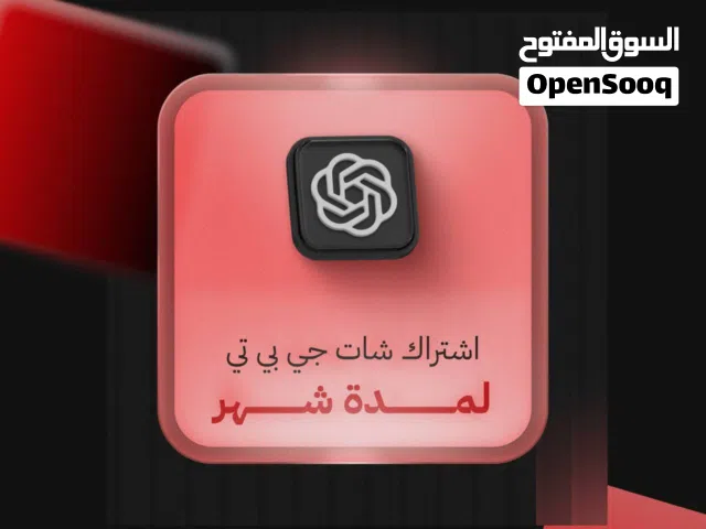 اشتراك ChatGPT Plus شهر الرسمي تسليم فوري