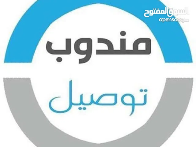 مندوب توصيل أمانات وطلبيات