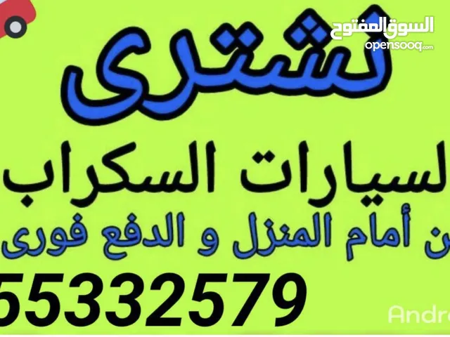 نشتري جميع انواع السيارات السكراب