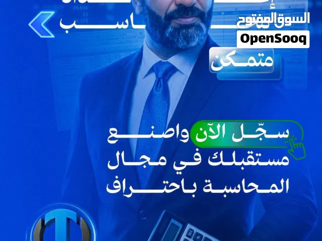 دورة اعداد محاسب متمكن