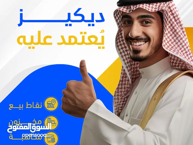 ديكيز برنامج محاسبي سهل الاستخدام وبأقل الأسعار لمن يهتم بال برامج المحاسبيه