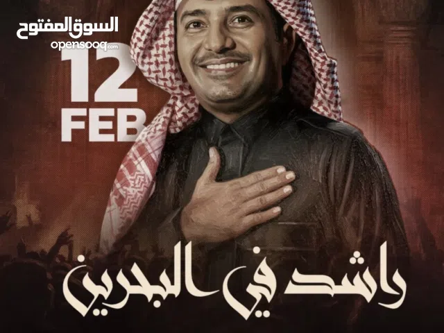 تذكرتين حق حفلة راشد الماجد في البحرين تاريخ 12/2 مسرح الدانه