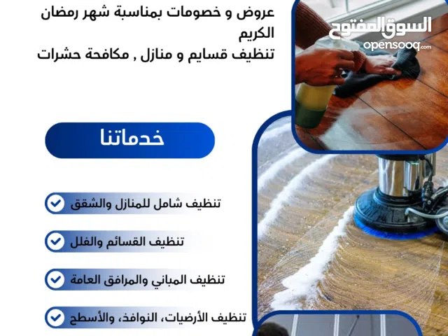 تنظيف عام للمباني و القسايم عروض مميزة بمناسبة شهر رمضان