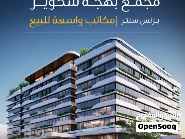 مكتب للبيع في مسقط مع إطلالة بإتجاه عمان مول