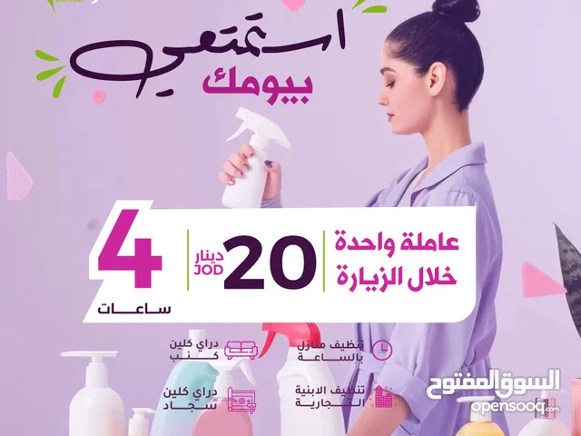 راحتك لخدمات التنظيف عاملات منازل بالساعة دراي كلين كنب وسيارات وسجاد وتنظيف بعد التشطيب