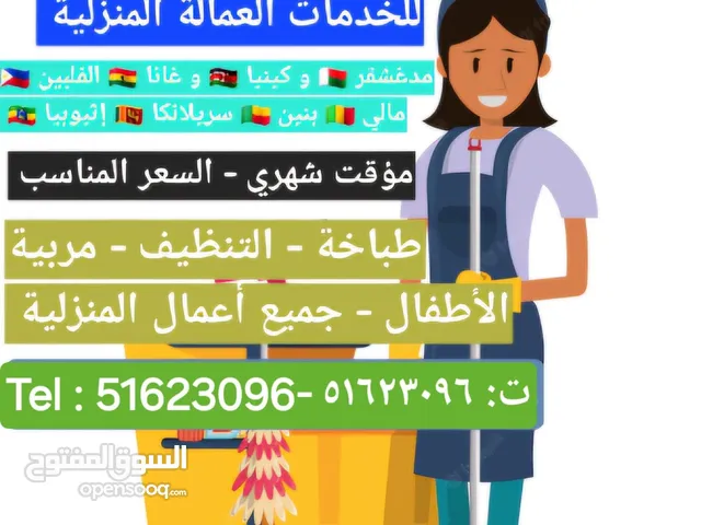 عمالة منزلية