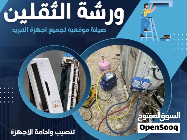 ورشه الثقلين لصيانه السبالت والنصب ورشه الثقلين لصيانه ونصب السبالت وجميع انظمه التبريد