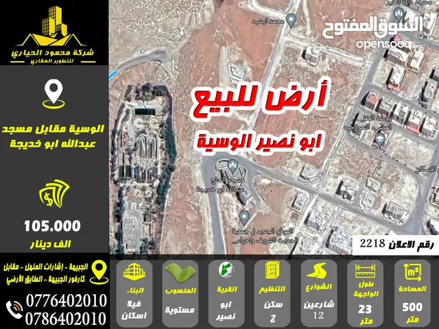 رقم الاعلان (2218) أرض للبيع ابو نصير الوسية مقابل مسجد عبدالله ابو خديجة