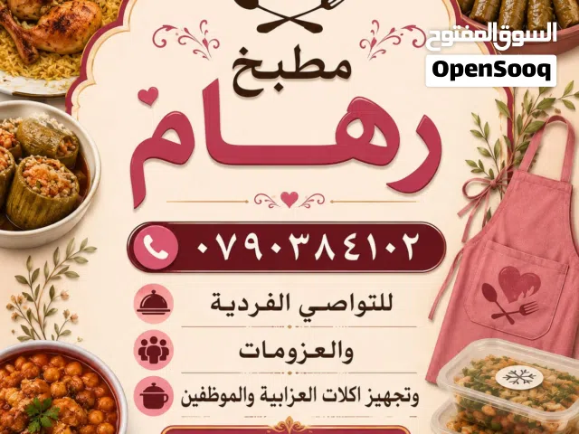 مطبخ رهام للتواصي والطبخ والتفريزات والعزايم. كل طبخاتي مصنوعة بحب
