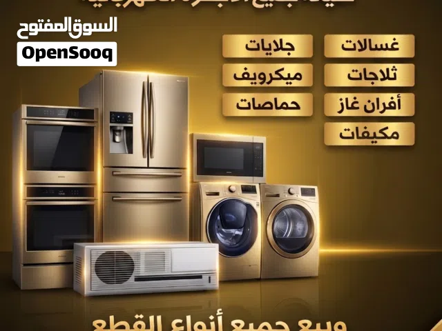 صيانة جميع الأجهزة المنزليه داخل اربد 24ساعه على مدار اليوم