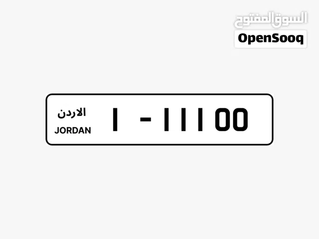 خماسي 1/11100 من أجمل الأرقام المميزة للبيع بسعر مناسب