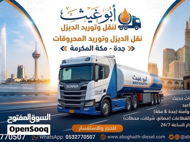 خدمات توريد ونقل الديزل (جدة - مكة)                أبو غيث