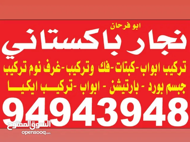 نجار باكستاني ، تصليحات ، تبديل اقفال ، فك ؤ تركيب