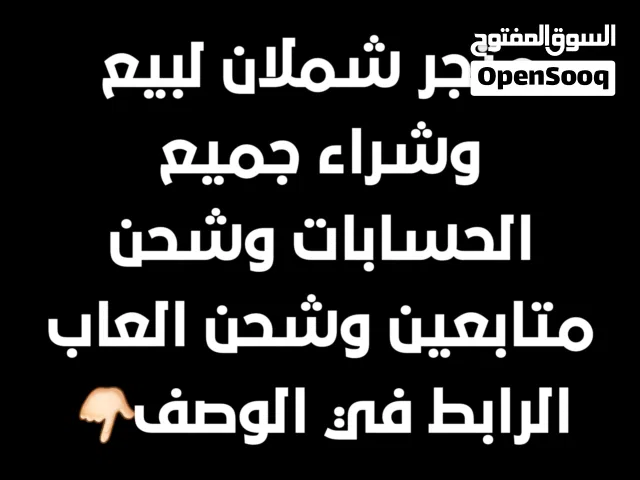 متجر شملان لبيع وشراء جميع الحسابات وشحن متابعين وشحن العاب