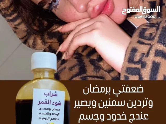 مسمن ومبيض شراب ضوء القمر لاصلي