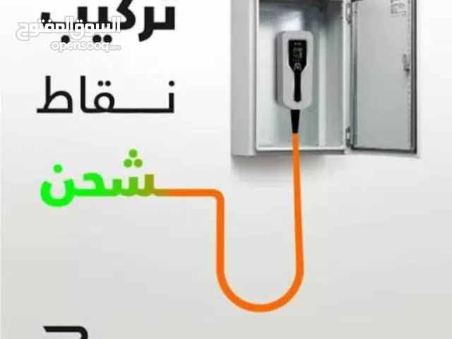 كهربائي تركيب نقاط شحن تمديدات متنقل تركيب نقاط شحن تركيب قواطع تركيب اناره تائسيس