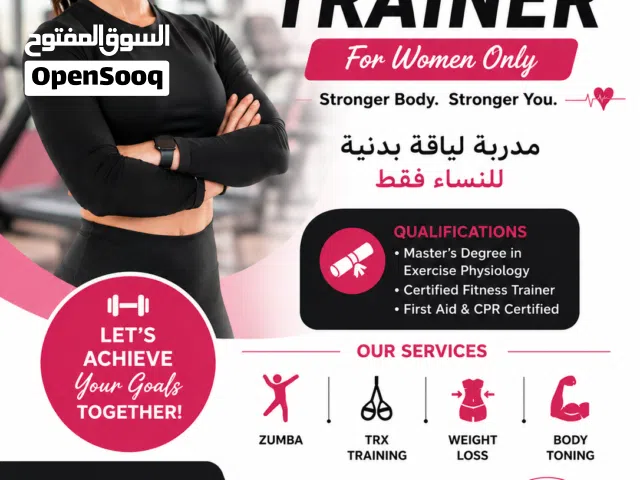 مدربة لياقة بدنية وشخصية في مسقط - Certified Female Personal Trainer