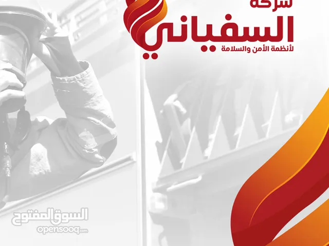 مواد و أنظمة الأمن والسلامة
