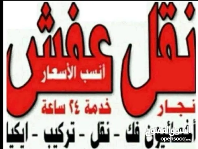 هفلورى وونيت نقل عفش فك تركيب وتغليف وقط للمحرقه ونقل داخل المنزل والمخازن على ابو صلاح