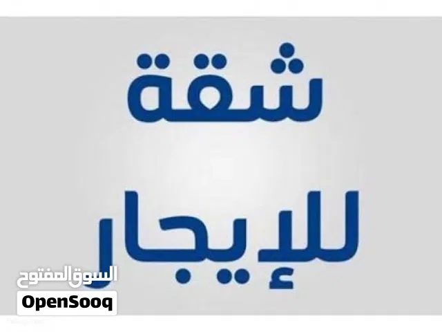 شقه للايجار