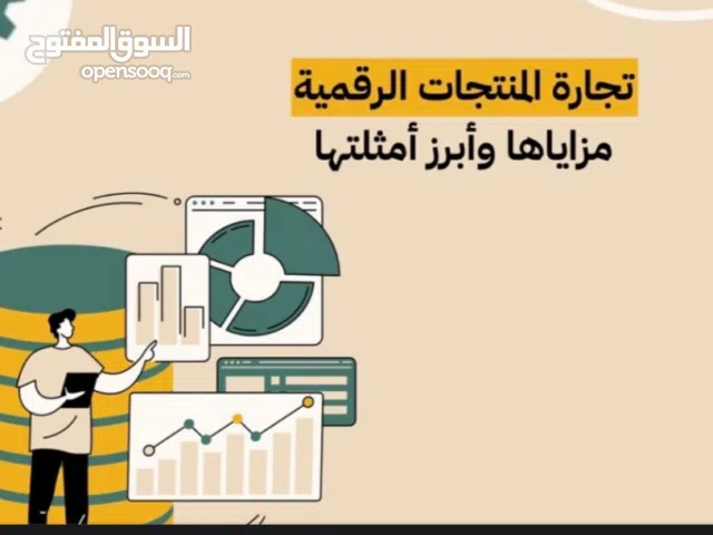 "دليل شامل: تجارة المنتجات الرقمية ومزاياها"