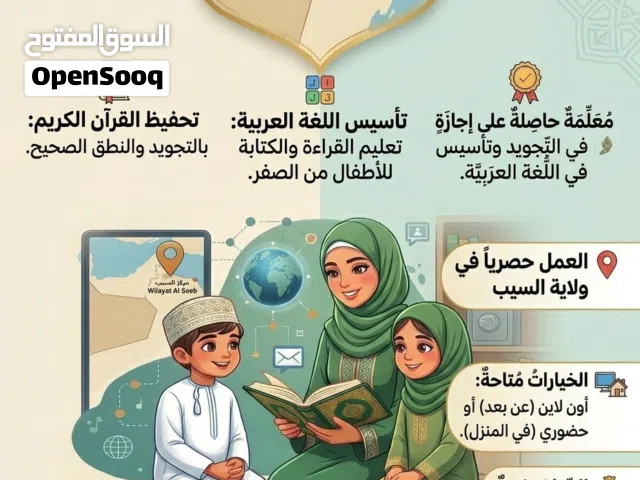 معلمة قرآن ولغة عربية للأطفال في ولاية السيب