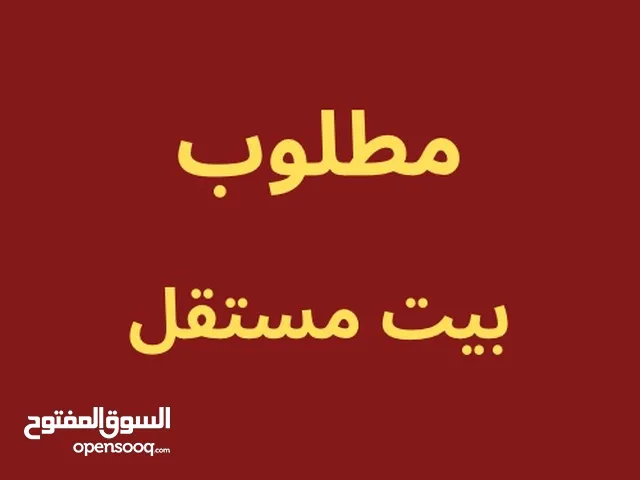 مطلوب بيت مستقل في طبربور