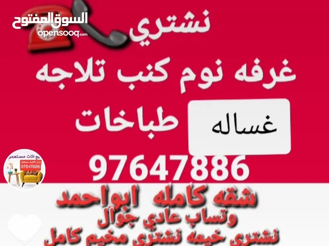 غرفه   نشتري تلاجه غساله طباخ  شقق كامله