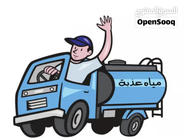 توصيل مياة عذبه