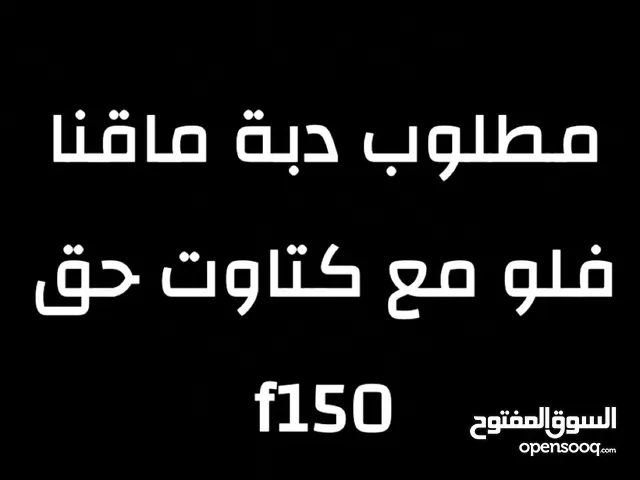 مطلوب دبة ماقنا فلو مع كتاوت حق f150