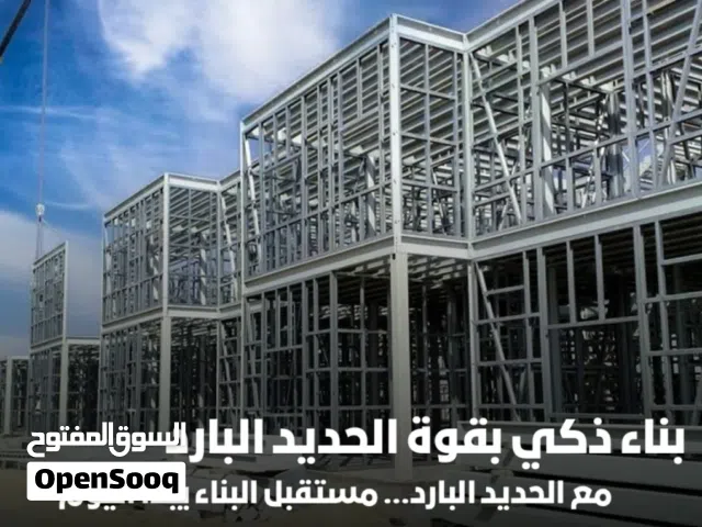 البناء الذكي للمجالس والملاحق بالحديدالبارد