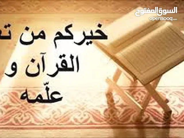 محفظة قرآن كريم ومعلمة تربية إسلامية ولغة عربية