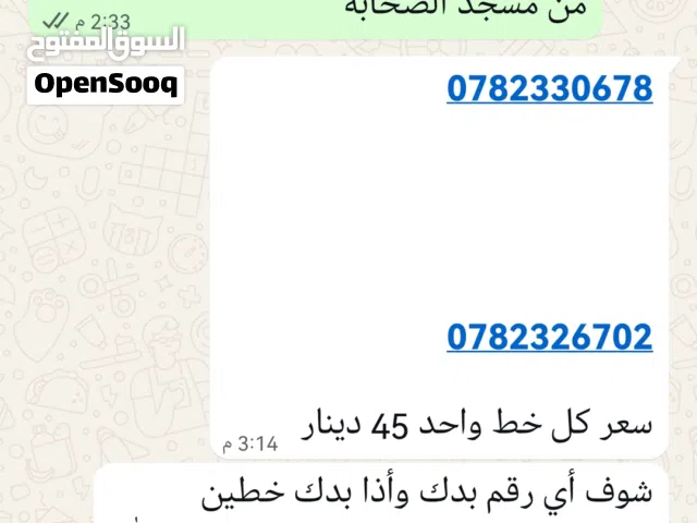 خط امنيه المميز اشتراكه 3 دنانير 1000 دقيقة على شبكة امنيه 100 دقيقة على الشبكات الاخرى 7 جيجا ن