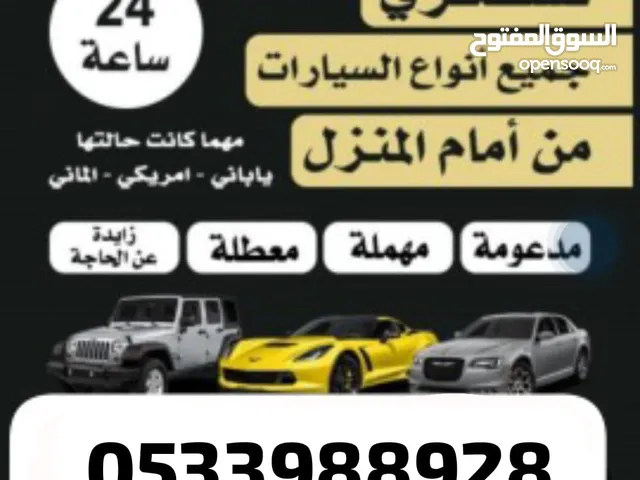 نشتري جميع انواع السيارات تشليح واسقاط فوري