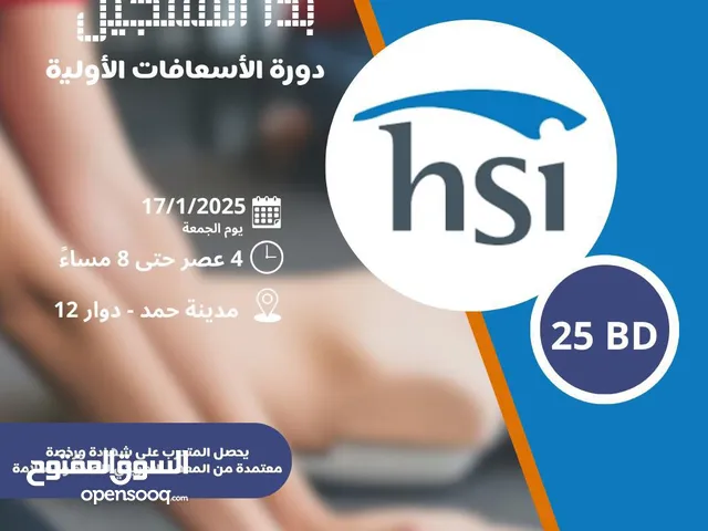 دورة الاسعافات الاولية الاساسية وانعاش القلب الرئوي