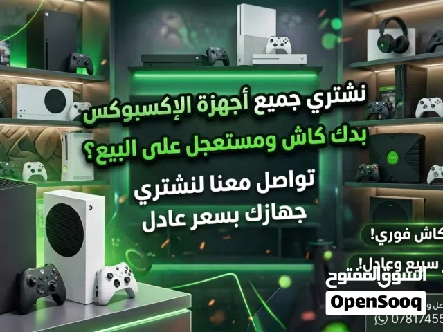 نشتري أجهزة Xbox بجميع الأنواع والحالات مستعمل / جديد / مع أو بدون أغراض