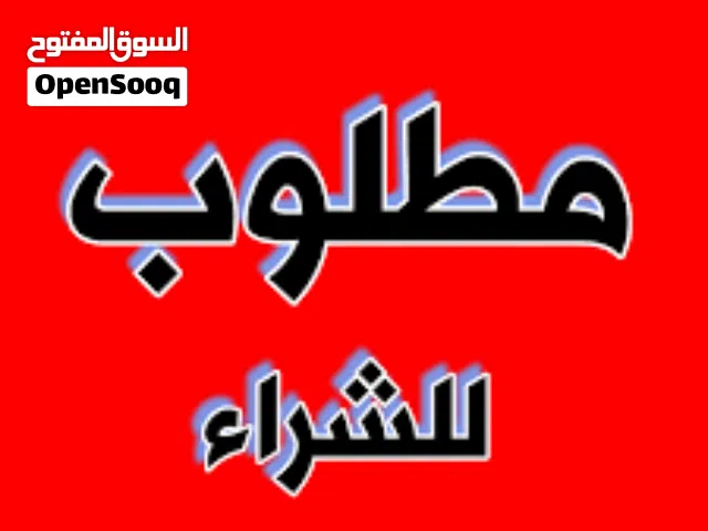 مطلوب أرض للبيع سعر55الف او 60الف